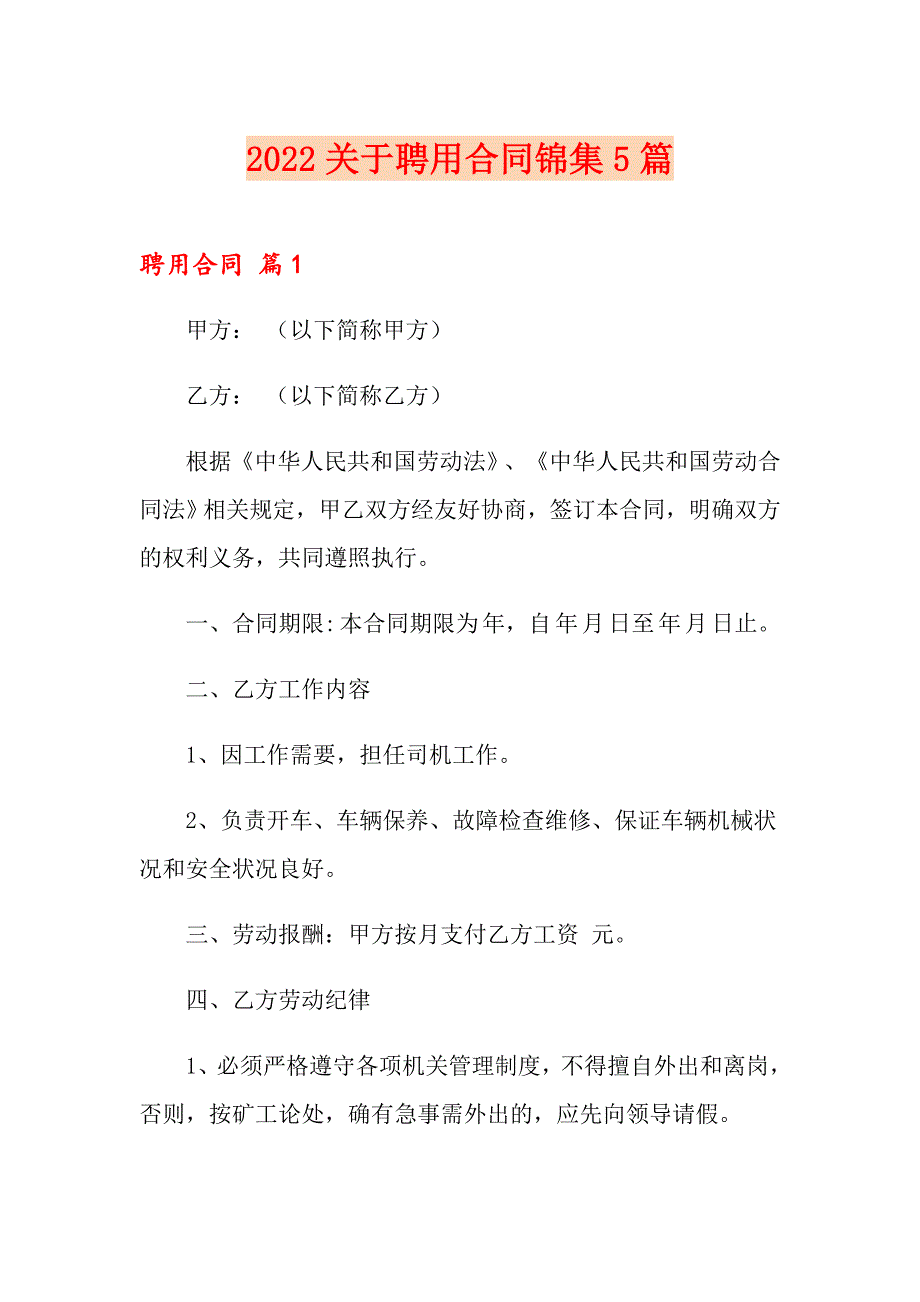 2022关于聘用合同锦集5篇_第1页