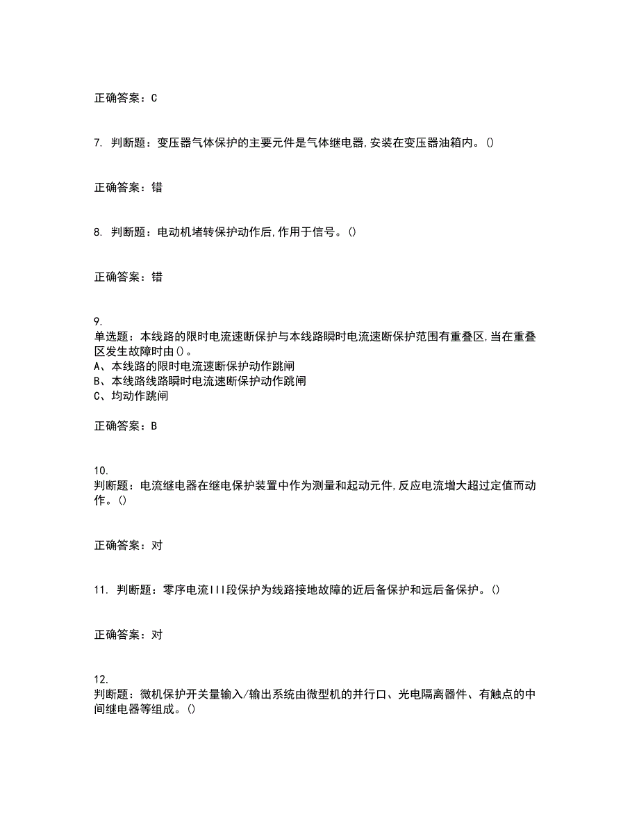 继电保护作业安全生产考试历年真题汇编（精选）含答案76_第2页