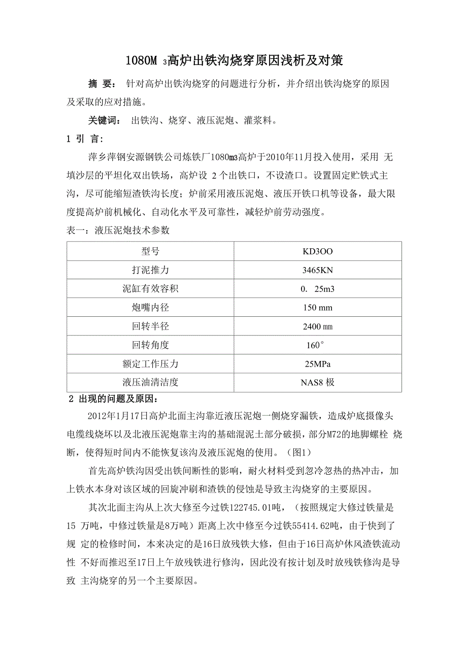 安钢炼铁厂1080高炉大沟烧穿原因浅析及对策_第1页