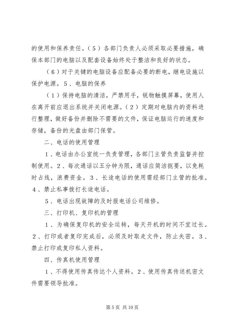 2023年办公设施管理制度.docx_第5页