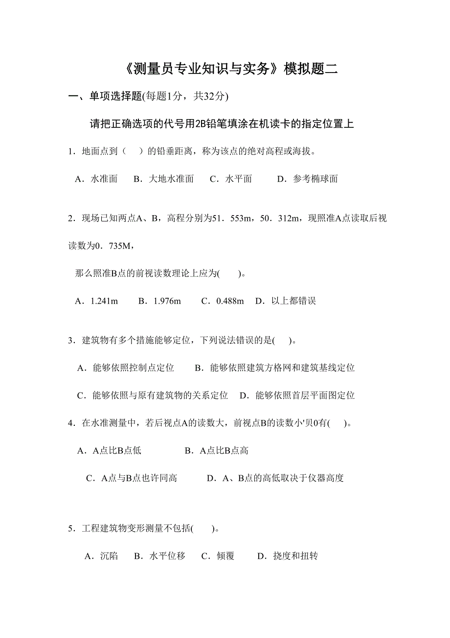 2024年《测量员专业知识与实务》模拟题二_第1页