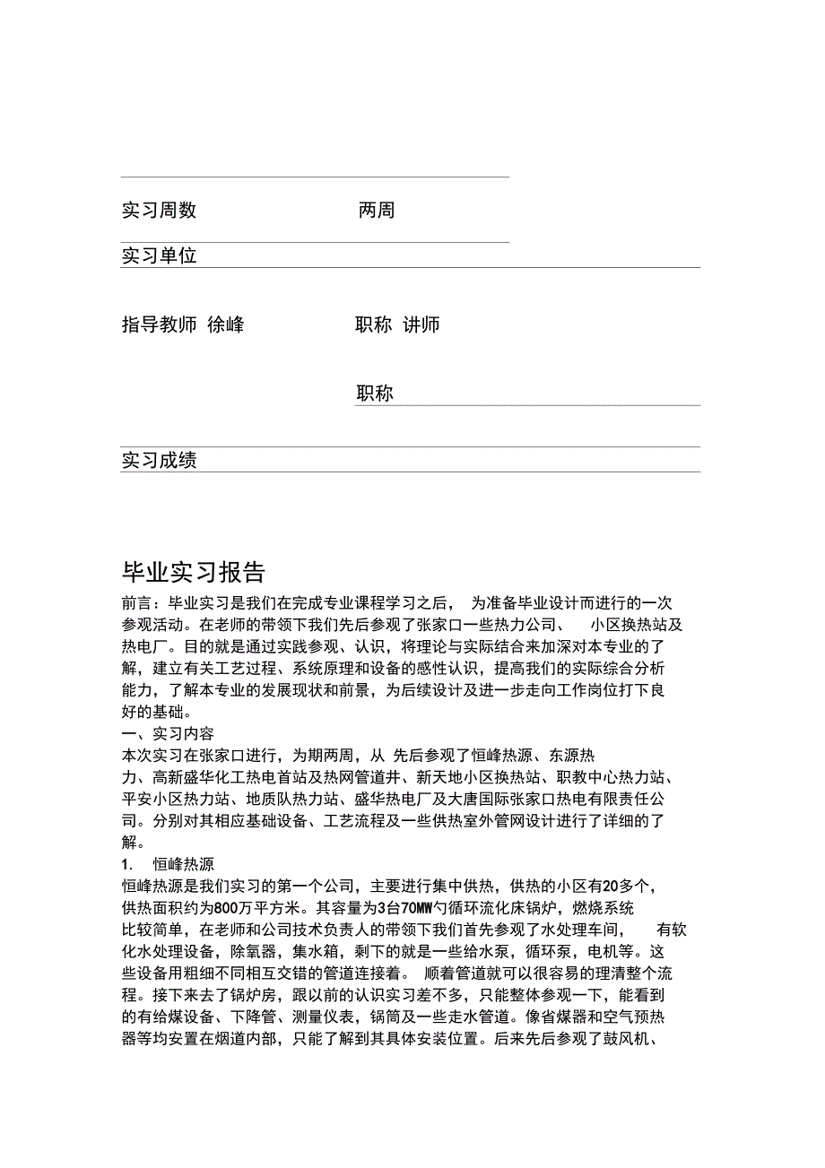 换热站及热电厂实习报告_第2页