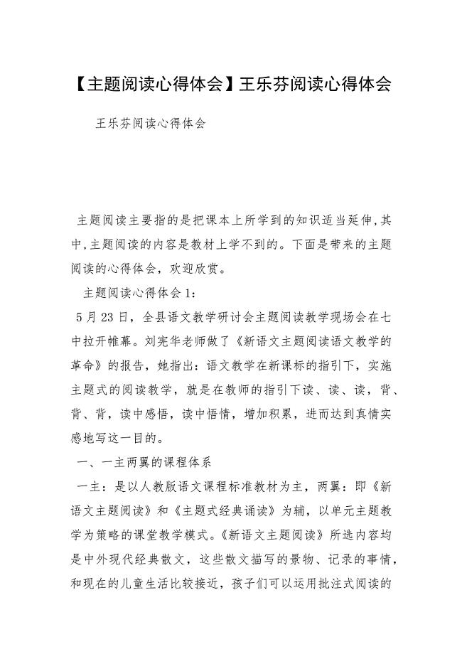 【主题阅读心得体会】王乐芬阅读心得体会