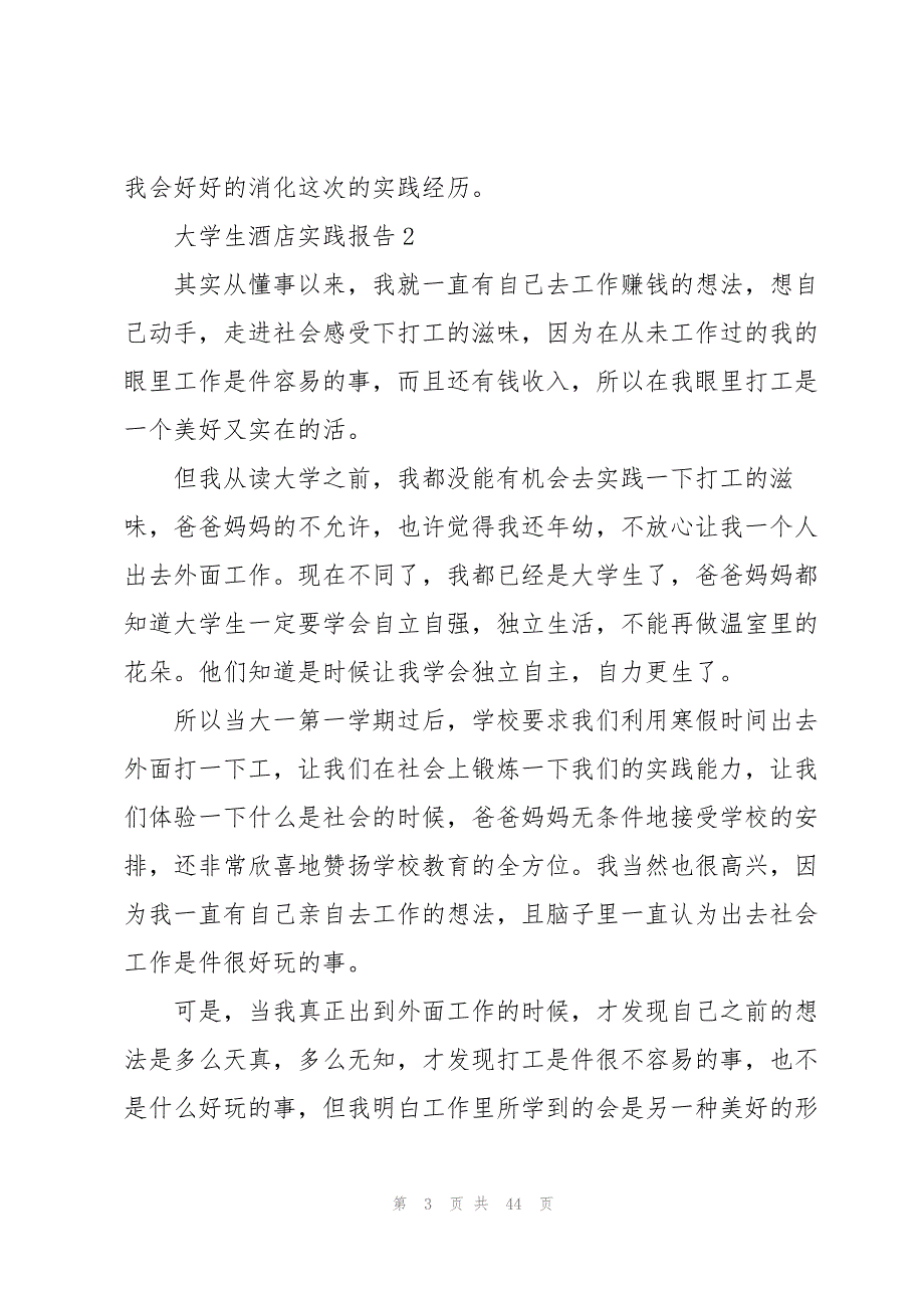 2023年大学生酒店工作社会实践报告8篇.docx_第3页