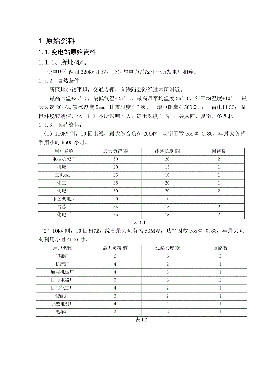 220千伏降压变电站设计(共40页)_第2页