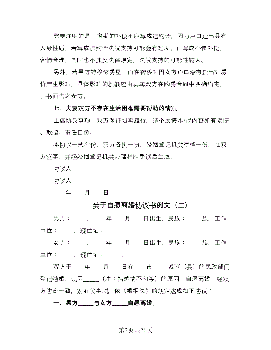 关于自愿离婚协议书例文（八篇）.doc_第3页