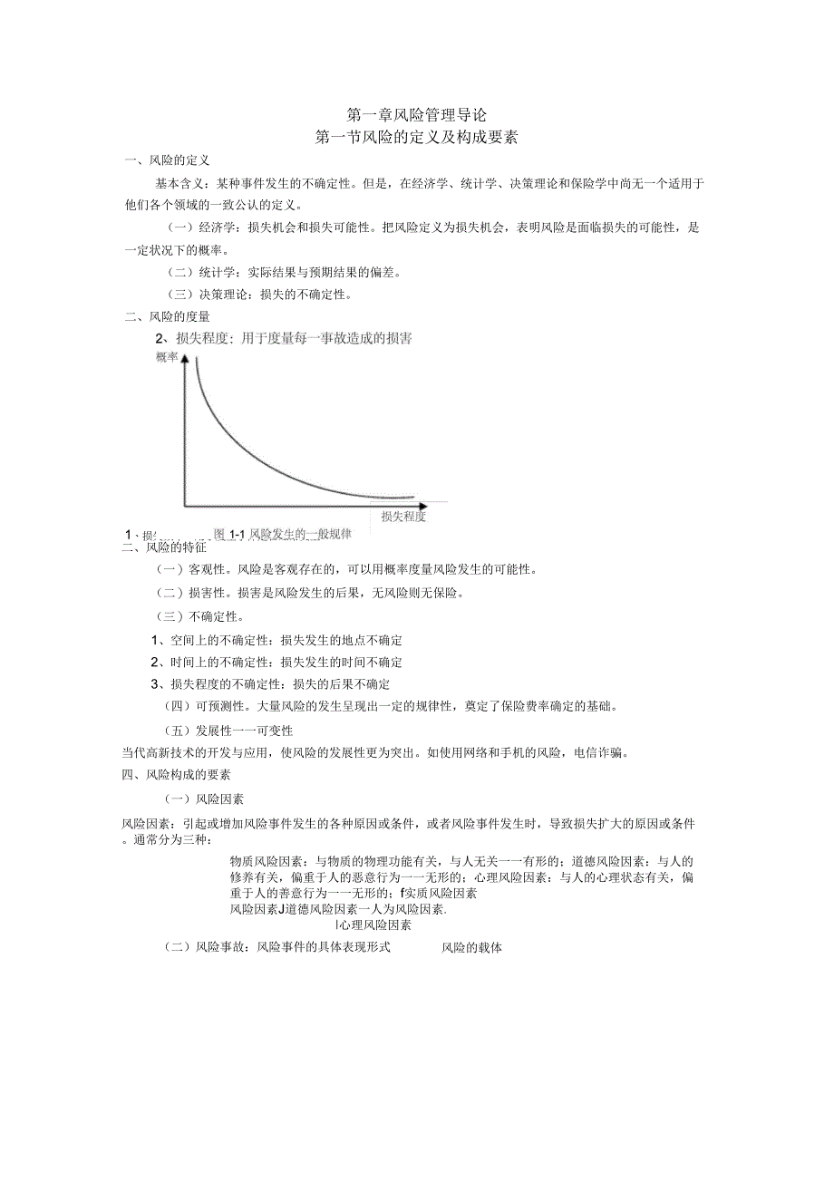 风险管理知识点精简版_第1页