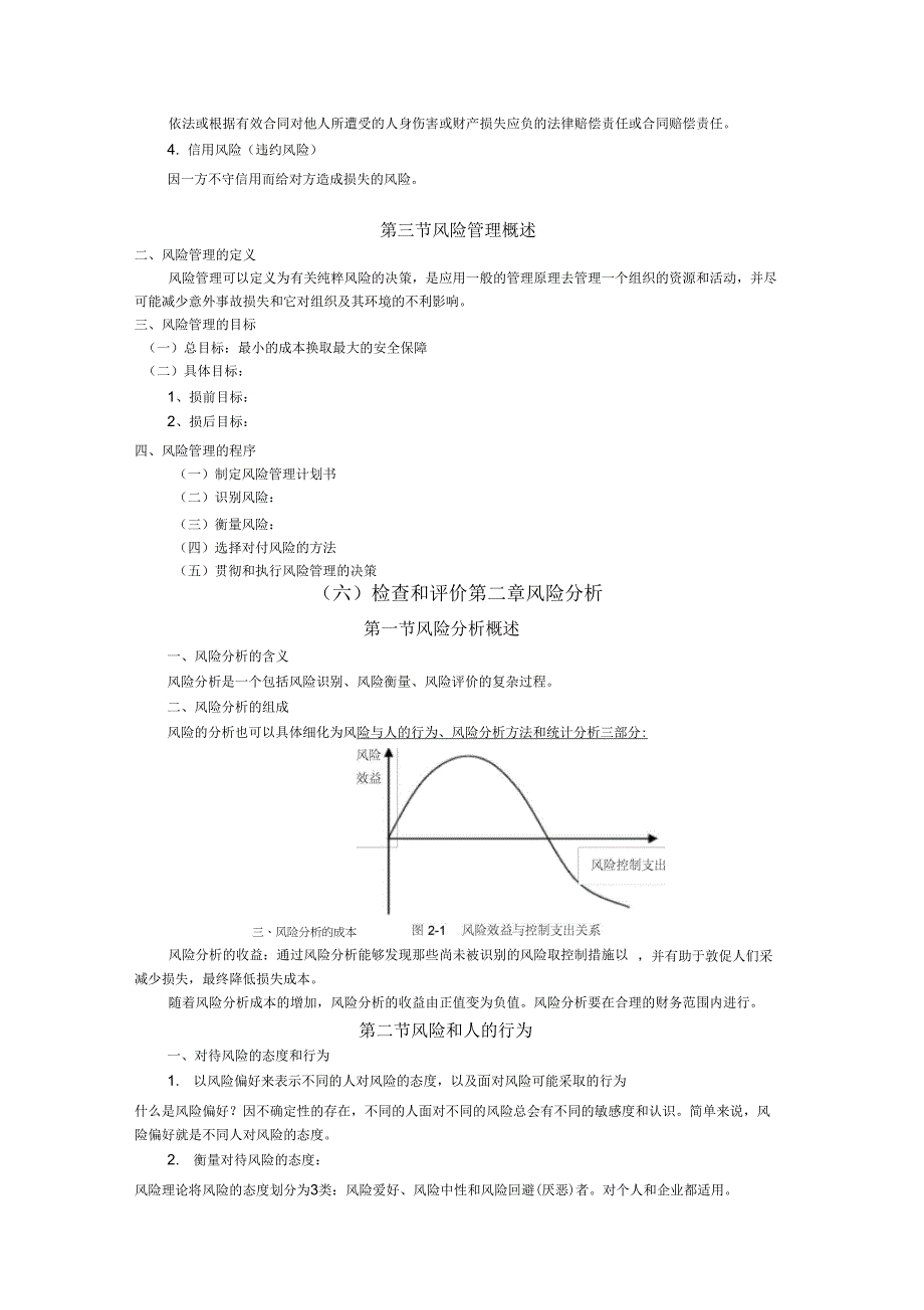 风险管理知识点精简版_第3页