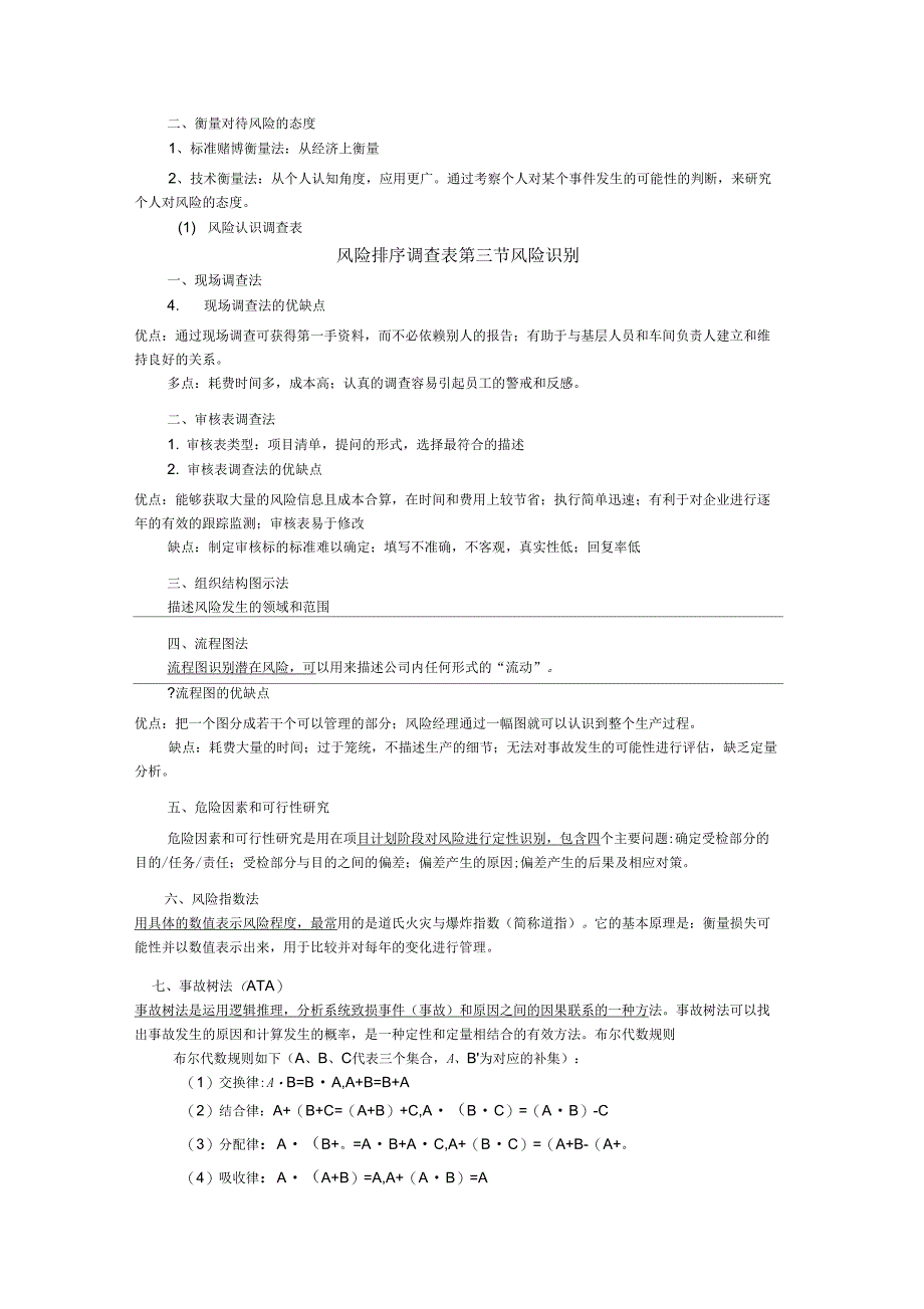 风险管理知识点精简版_第4页