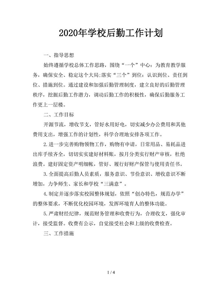 2020年学校后勤工作计划.doc