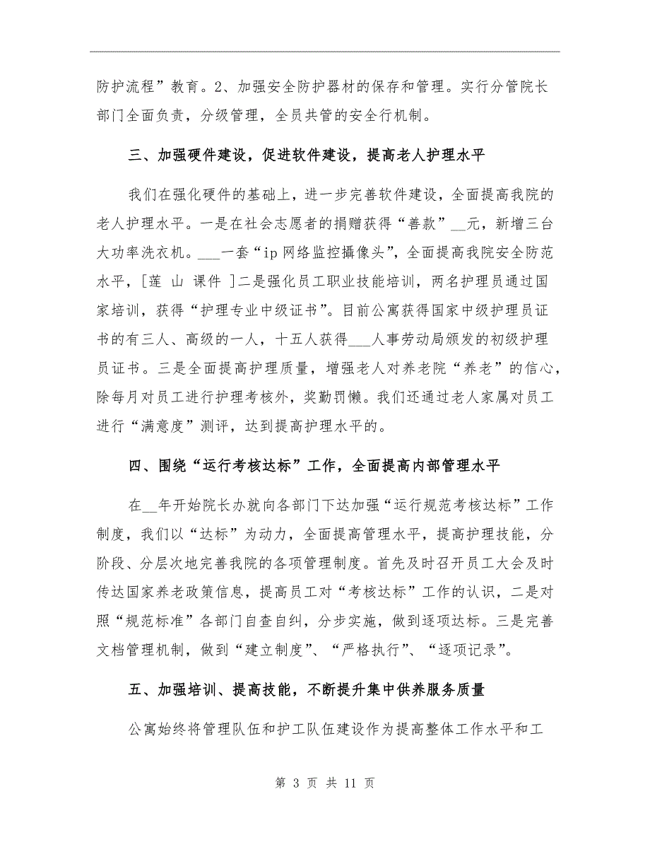 2021年老年公寓年度工作总结与年工作计划范文_第3页