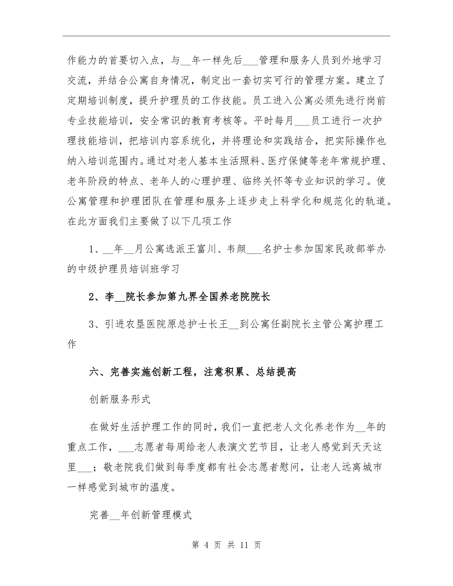 2021年老年公寓年度工作总结与年工作计划范文_第4页