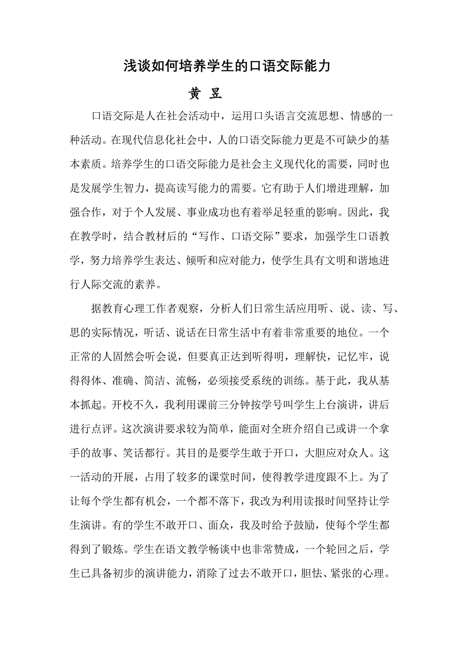 浅谈如何培养学生的口语交际能力_第1页