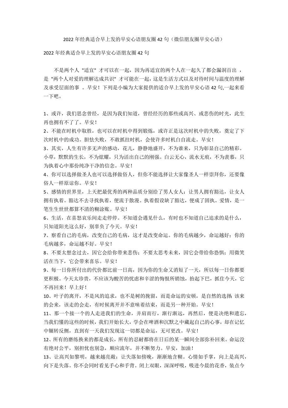 2022年经典适合早上发的早安心语朋友圈42句（微信朋友圈早安心语）_第1页