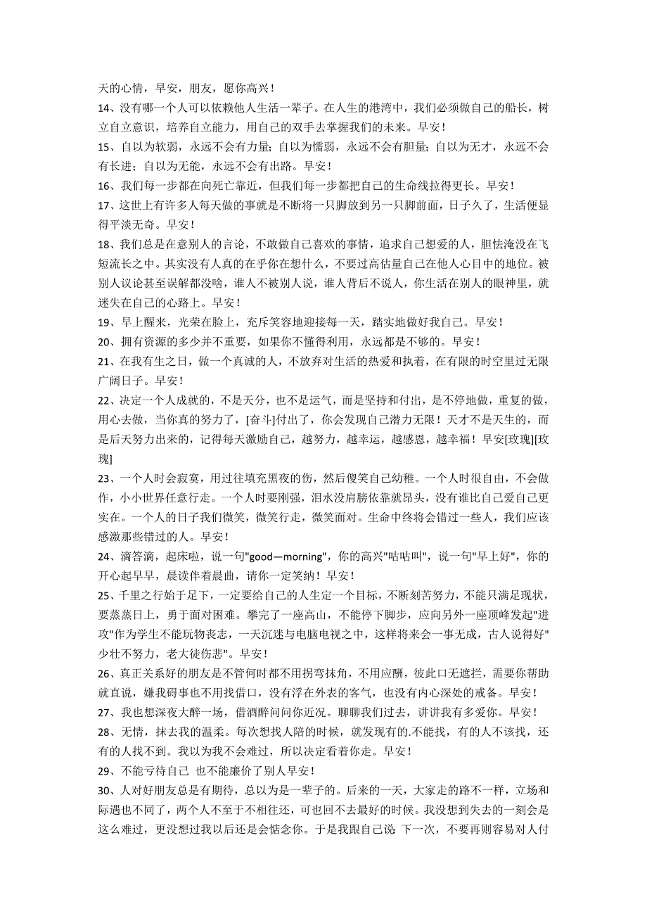 2022年经典适合早上发的早安心语朋友圈42句（微信朋友圈早安心语）_第2页