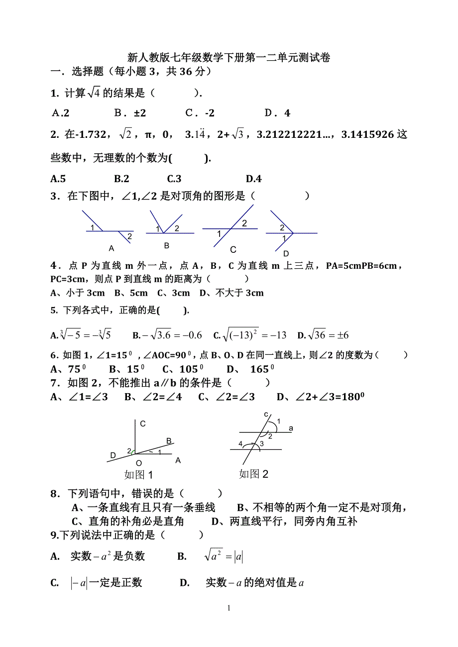 新人教版七年级数学下册第一二单元测试卷.doc_第1页