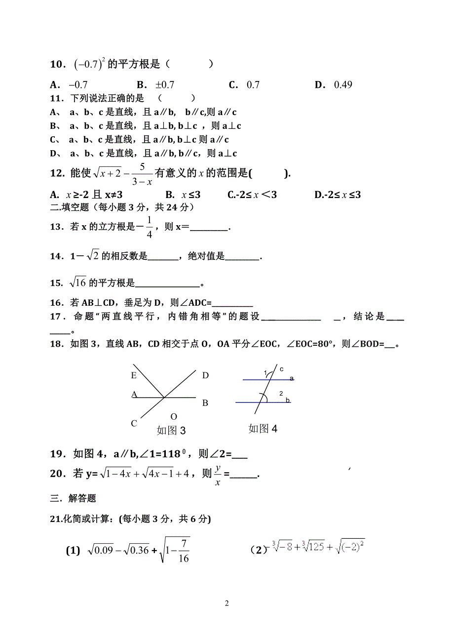 新人教版七年级数学下册第一二单元测试卷.doc_第2页