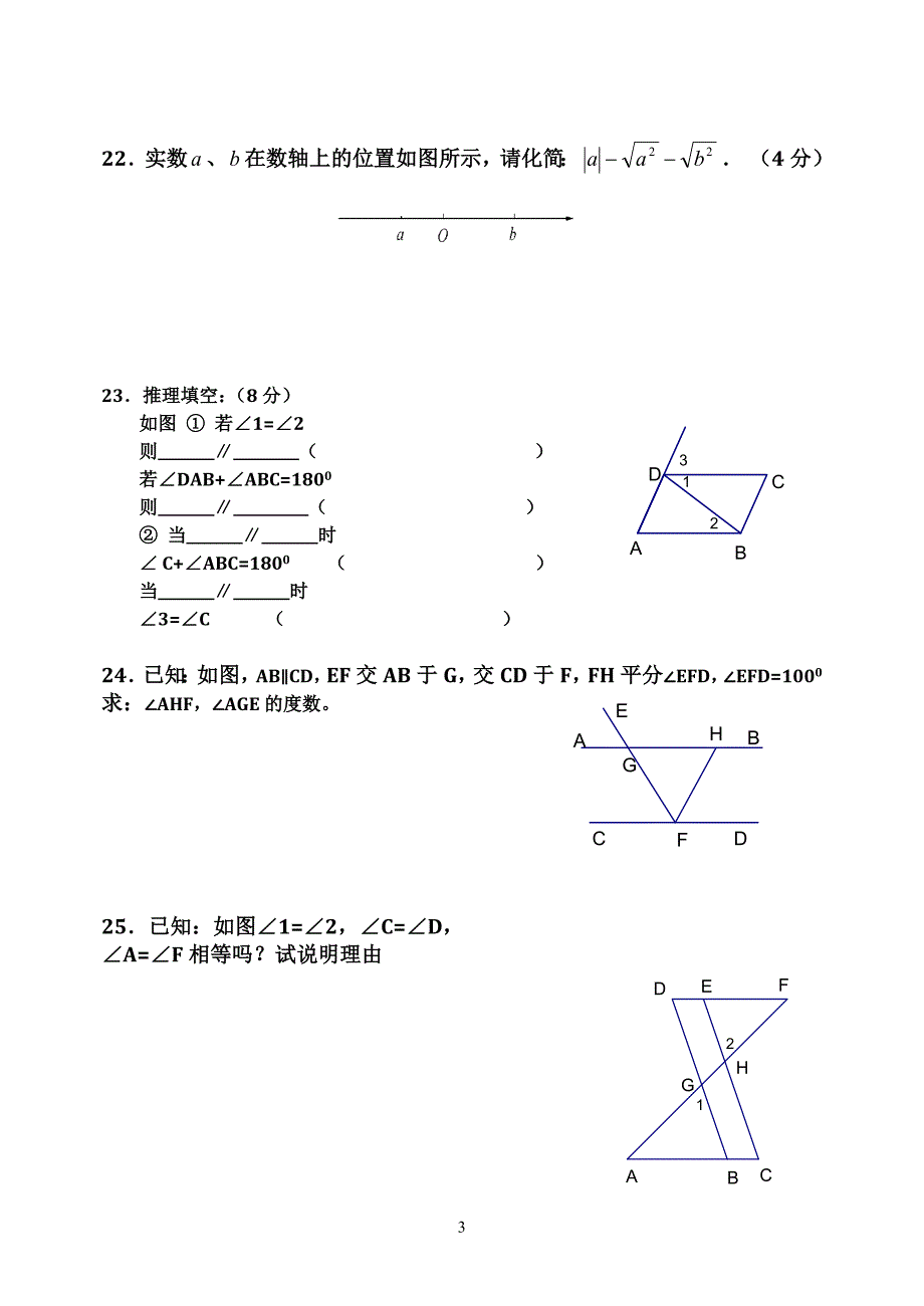 新人教版七年级数学下册第一二单元测试卷.doc_第3页