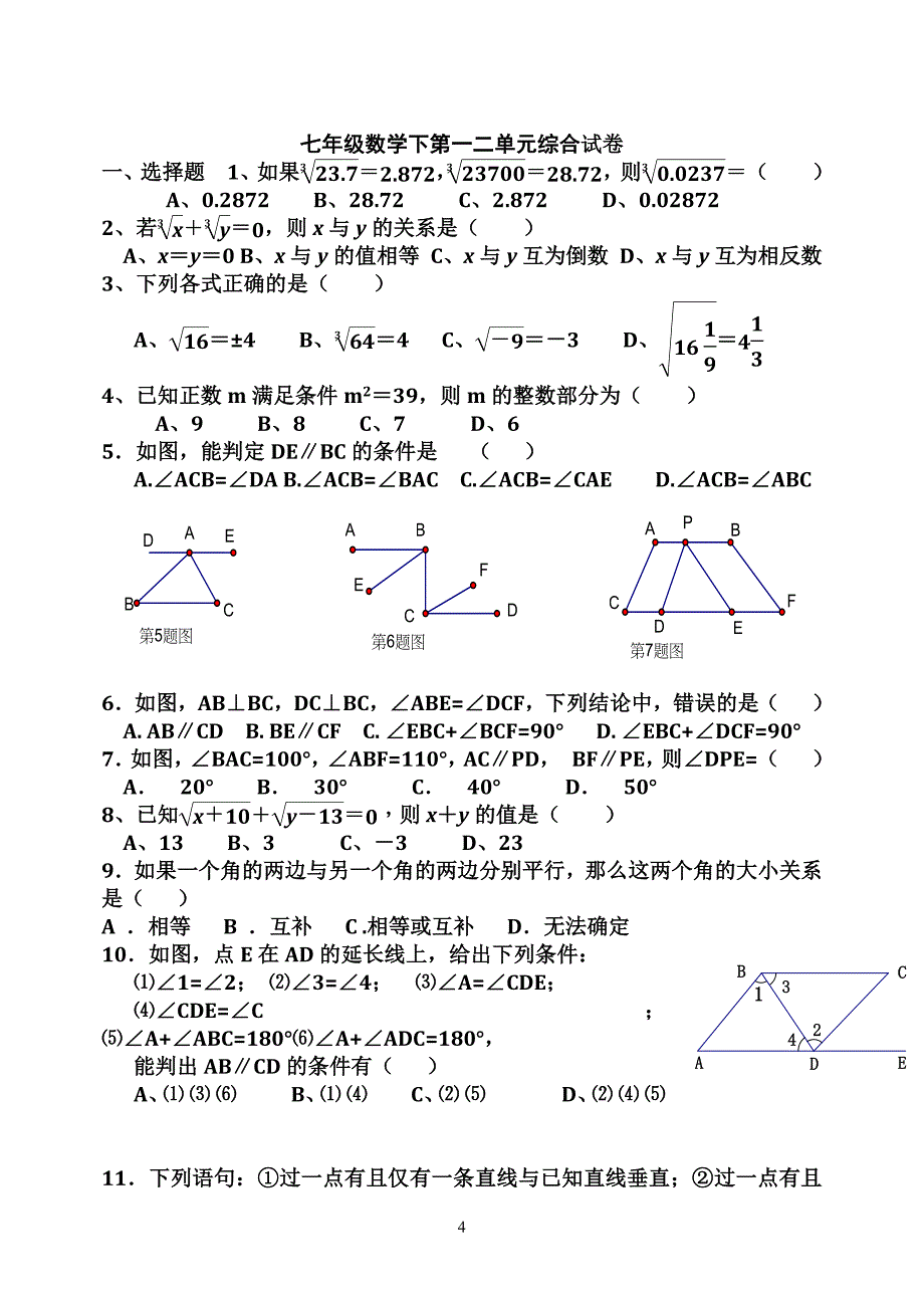 新人教版七年级数学下册第一二单元测试卷.doc_第4页