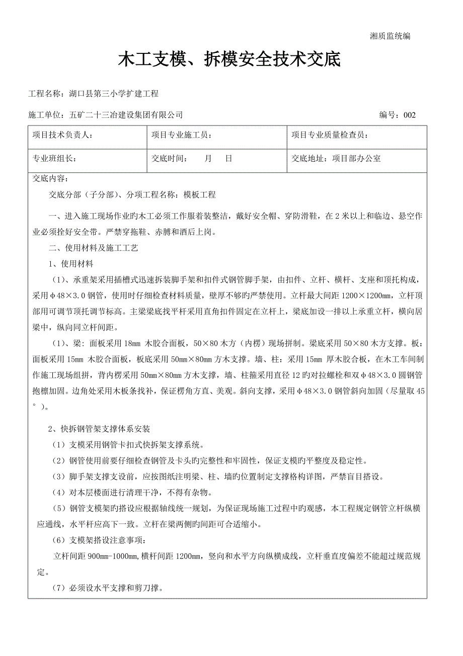 木工安全重点技术交底_第1页