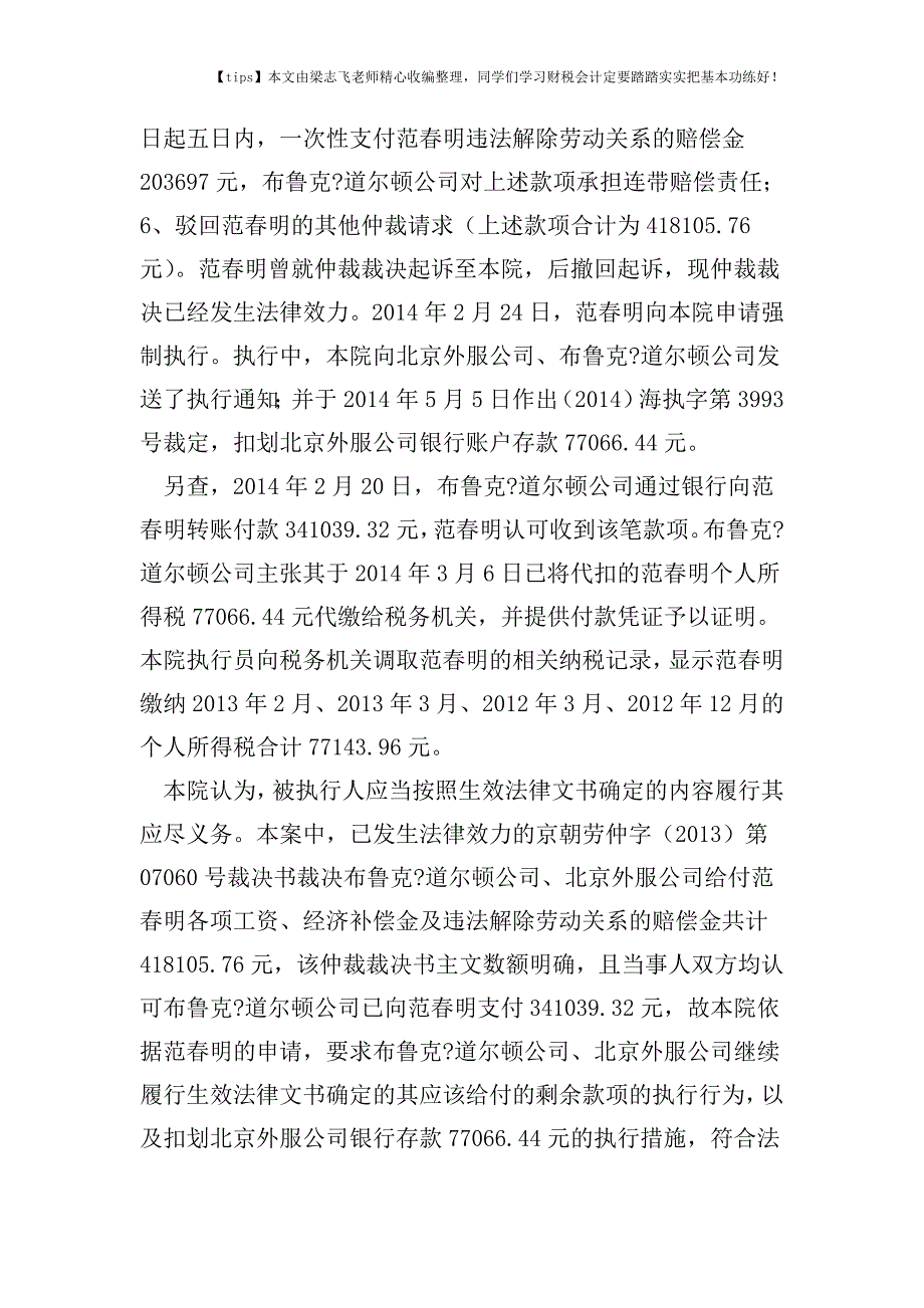 财税实务劳动仲裁认定的工资-企业支付时能否代扣代缴个税？.doc_第4页