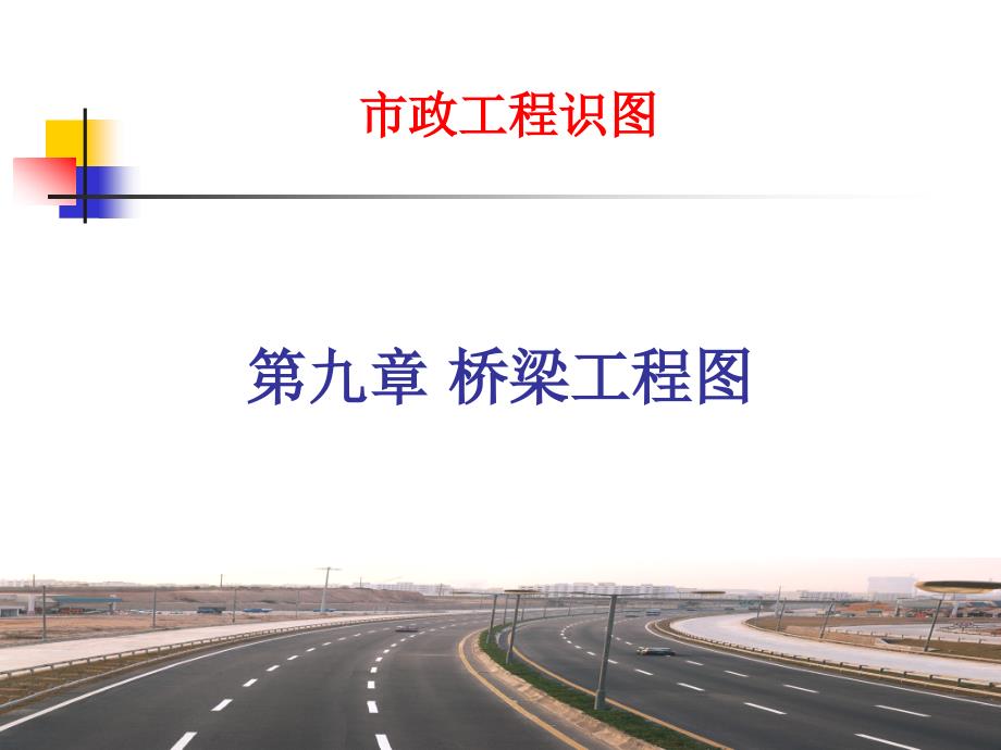 市政工程识图与构造第九章桥梁工程施工图124_第1页