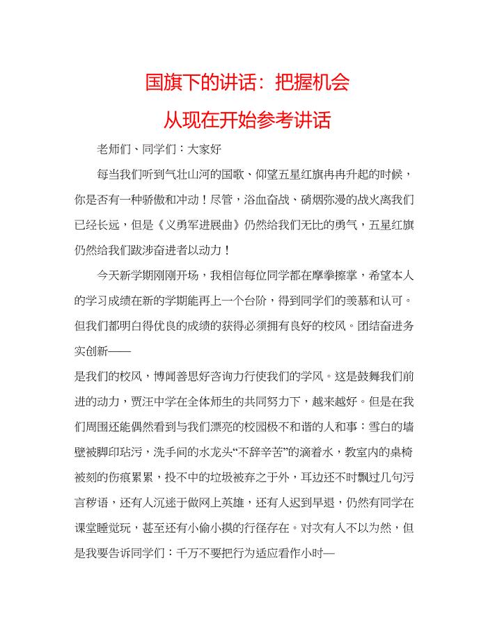 2023国旗下的讲话把握机会从现在开始参考讲话.docx