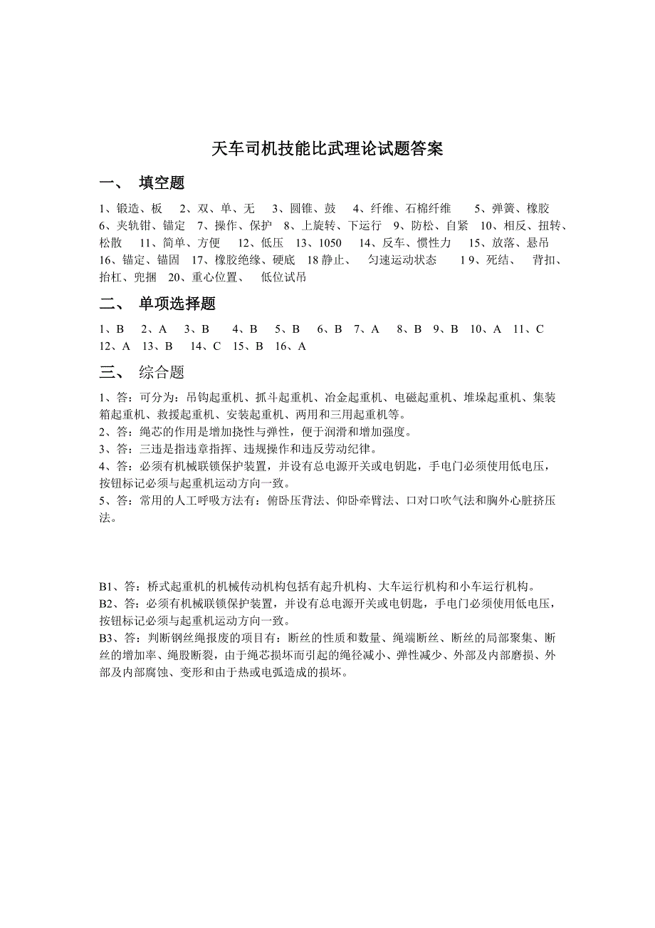 天车司机技能比武理论试题B_第3页