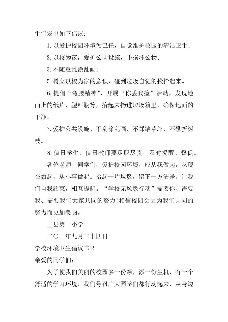 学校环境卫生倡议书7篇小学生爱护环境卫生倡议书_第2页