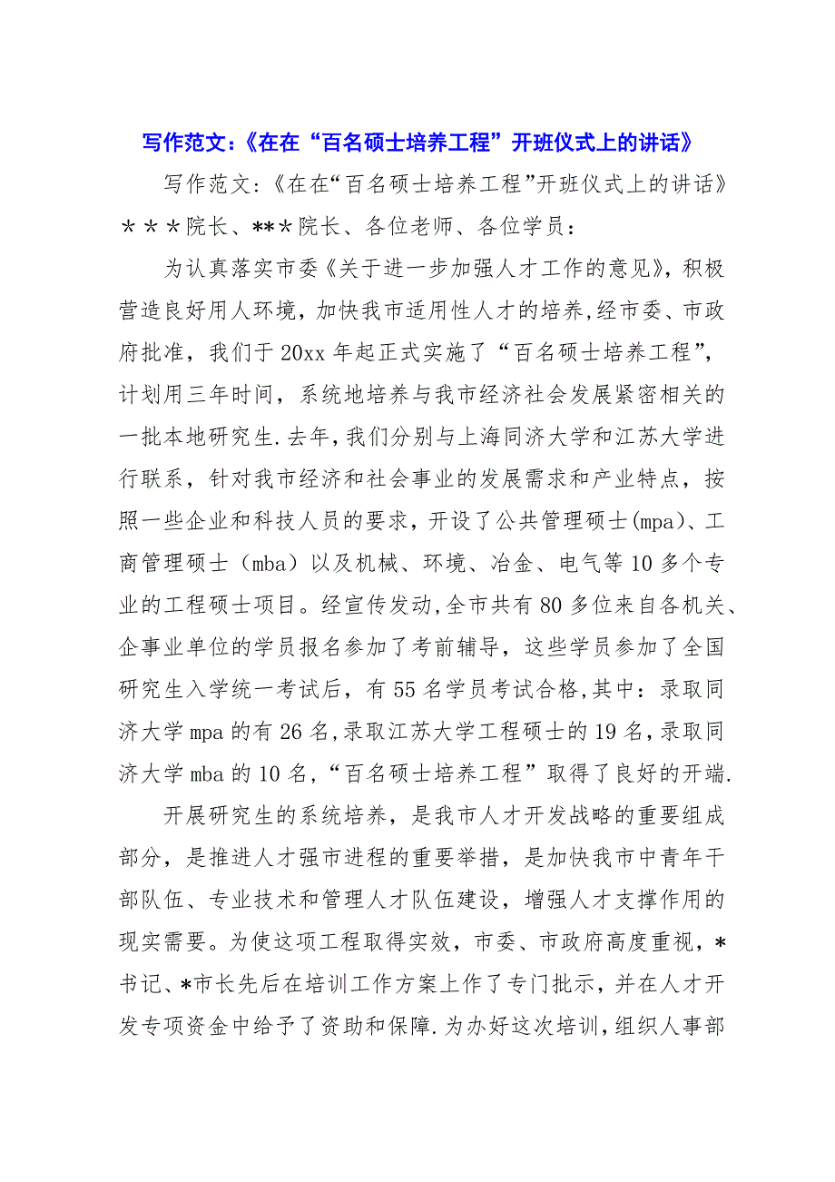 写作范文-《在在“百名硕士培养工程”开班仪式上的演讲稿》.docx_第1页