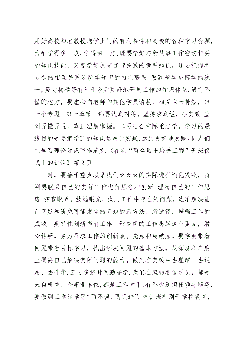 写作范文-《在在“百名硕士培养工程”开班仪式上的演讲稿》.docx_第4页