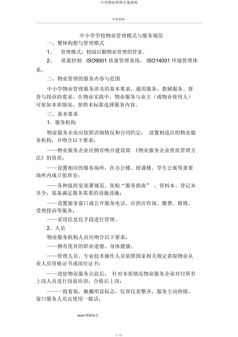 小学物业管理方案说明.docx_第1页