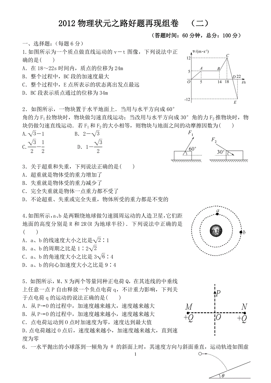 状元之路好量精选(前六章)组卷2(60分钟).doc_第1页