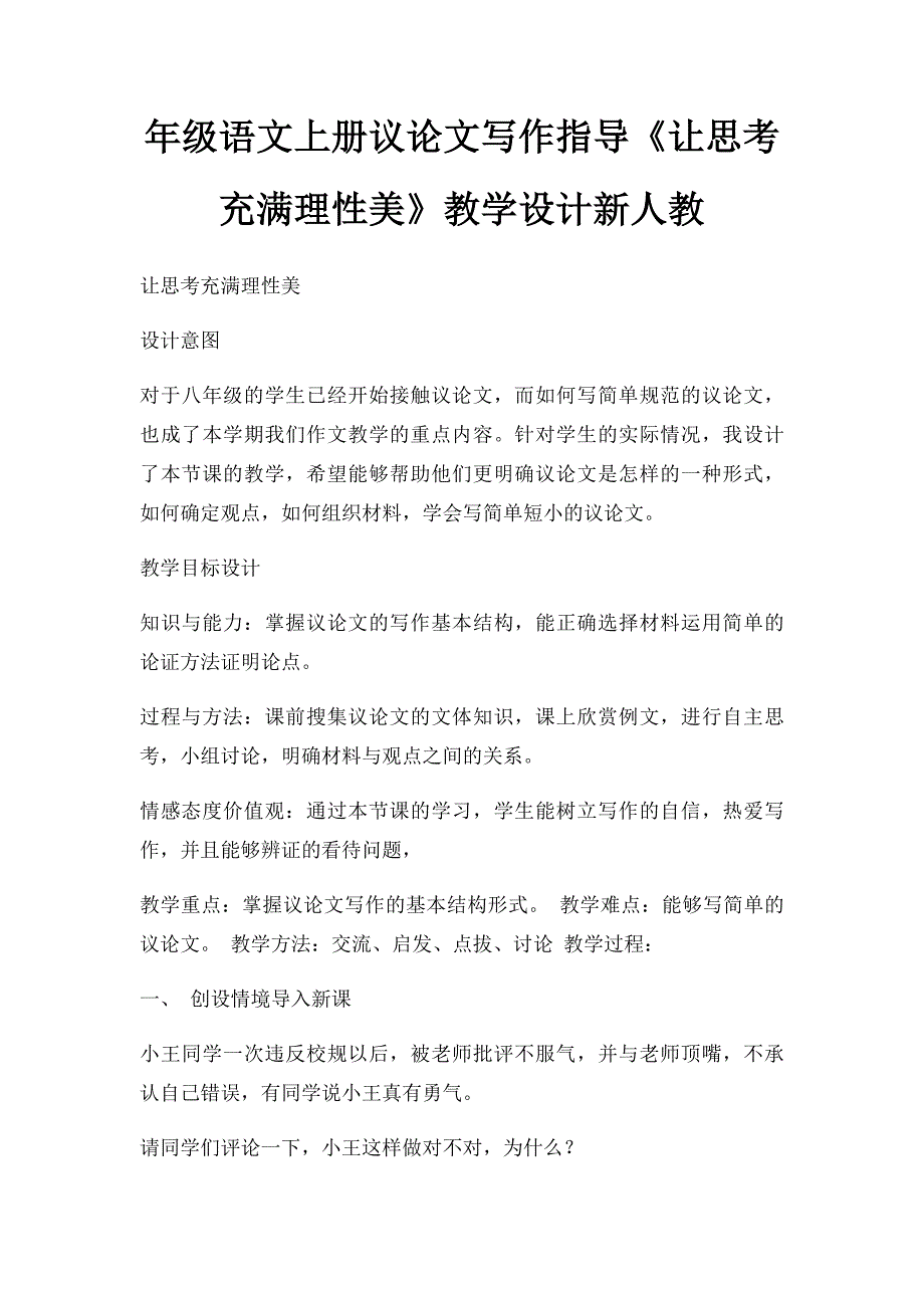 年级语文上册议论文写作指导《让思考充满理性美》教学设计新人教_第1页