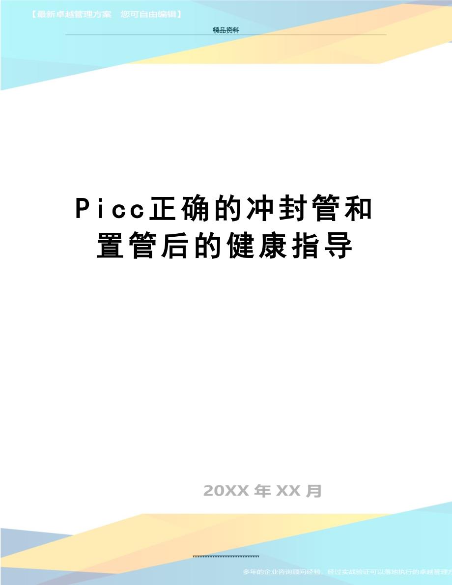 最新Picc正确的冲封管和置管后的健康指导_第1页