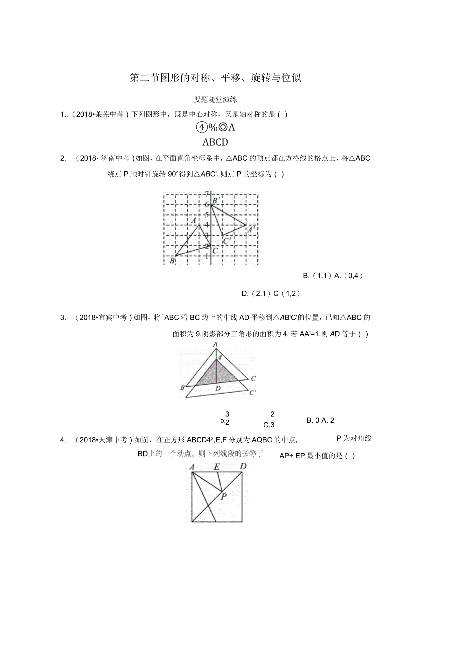 2019年中考数学第七章图形与变换第二节图形的对称平移旋转与位似要题随堂演练_第1页