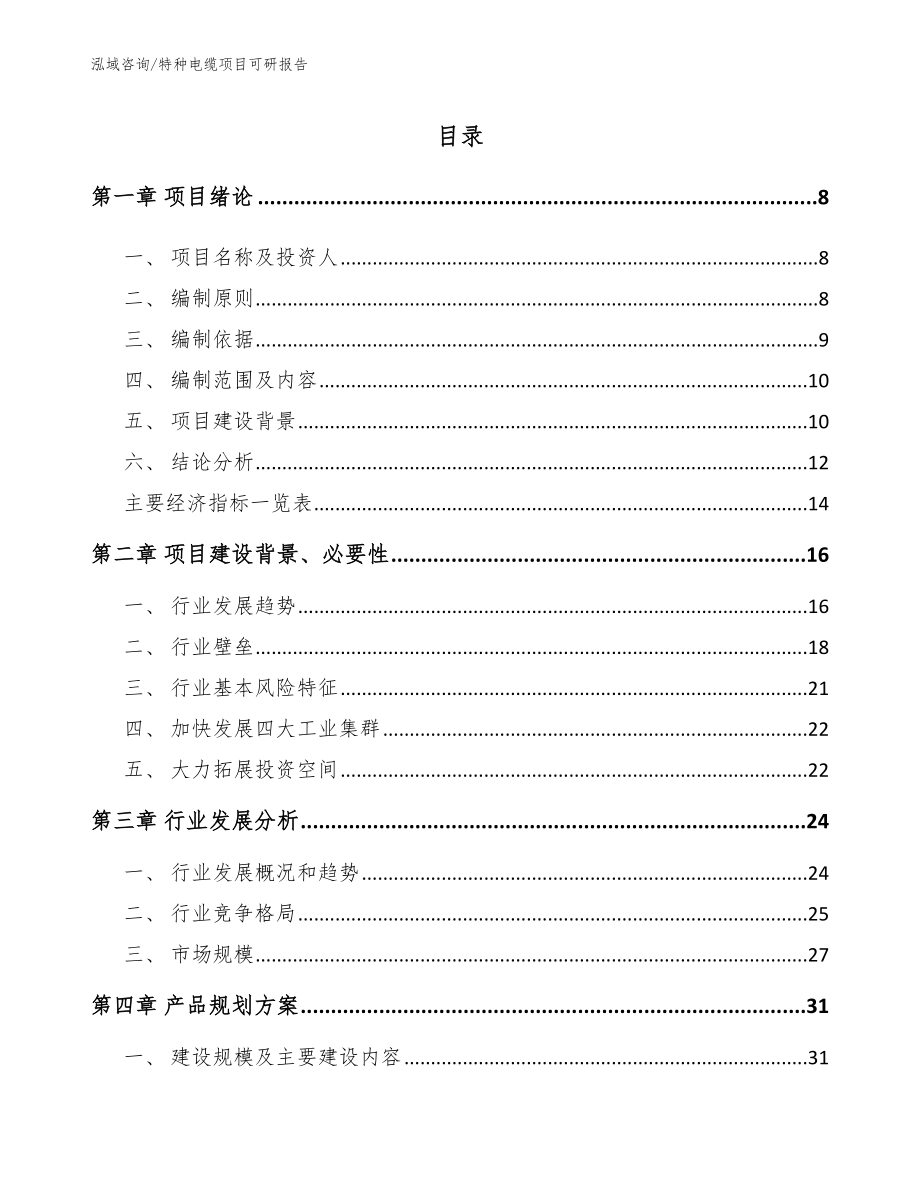 特种电缆项目可研报告_参考模板_第2页