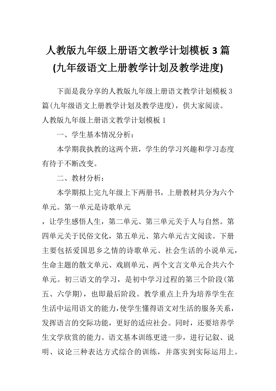 人教版九年级上册语文教学计划模板3篇(九年级语文上册教学计划及教学进度)_第1页