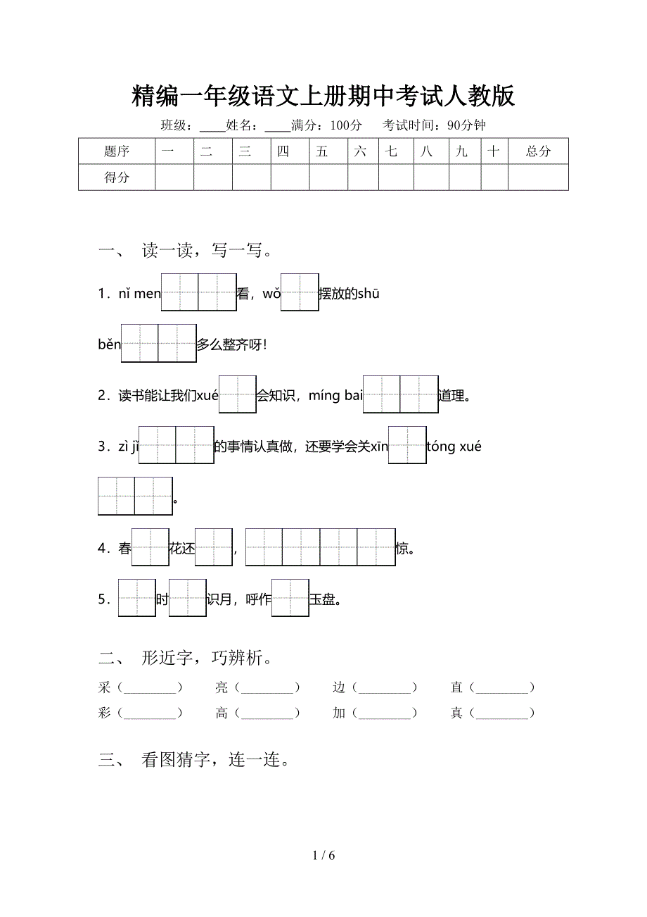 精编一年级语文上册期中考试人教版_第1页