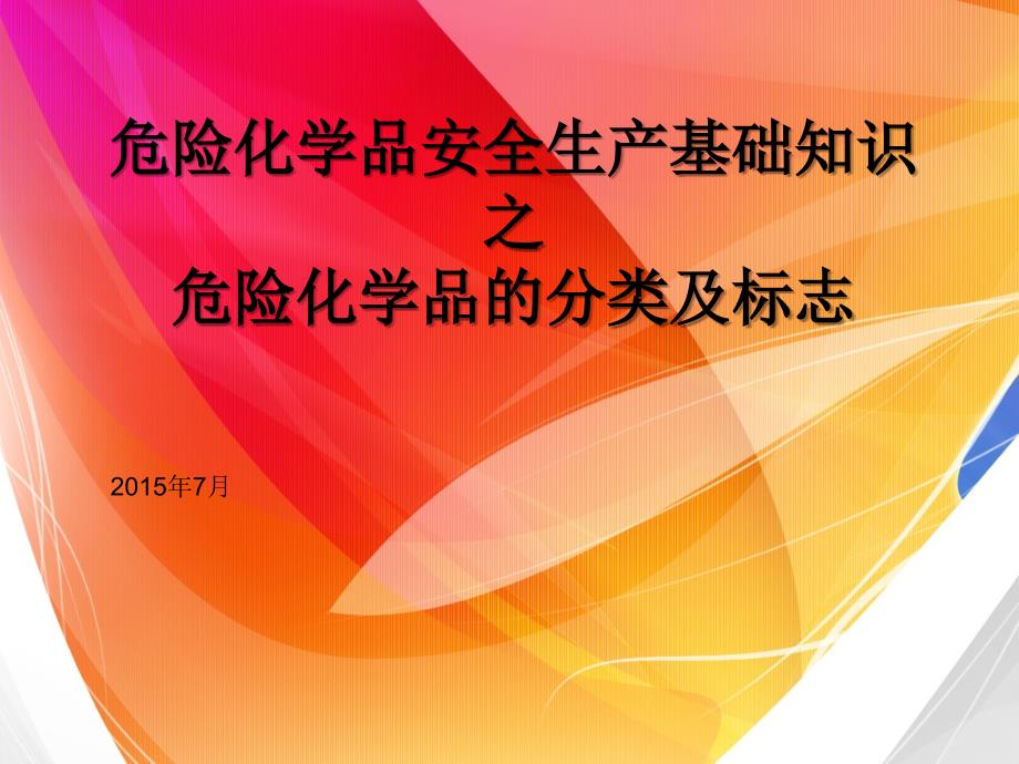 危险化学品分类及标志_第1页