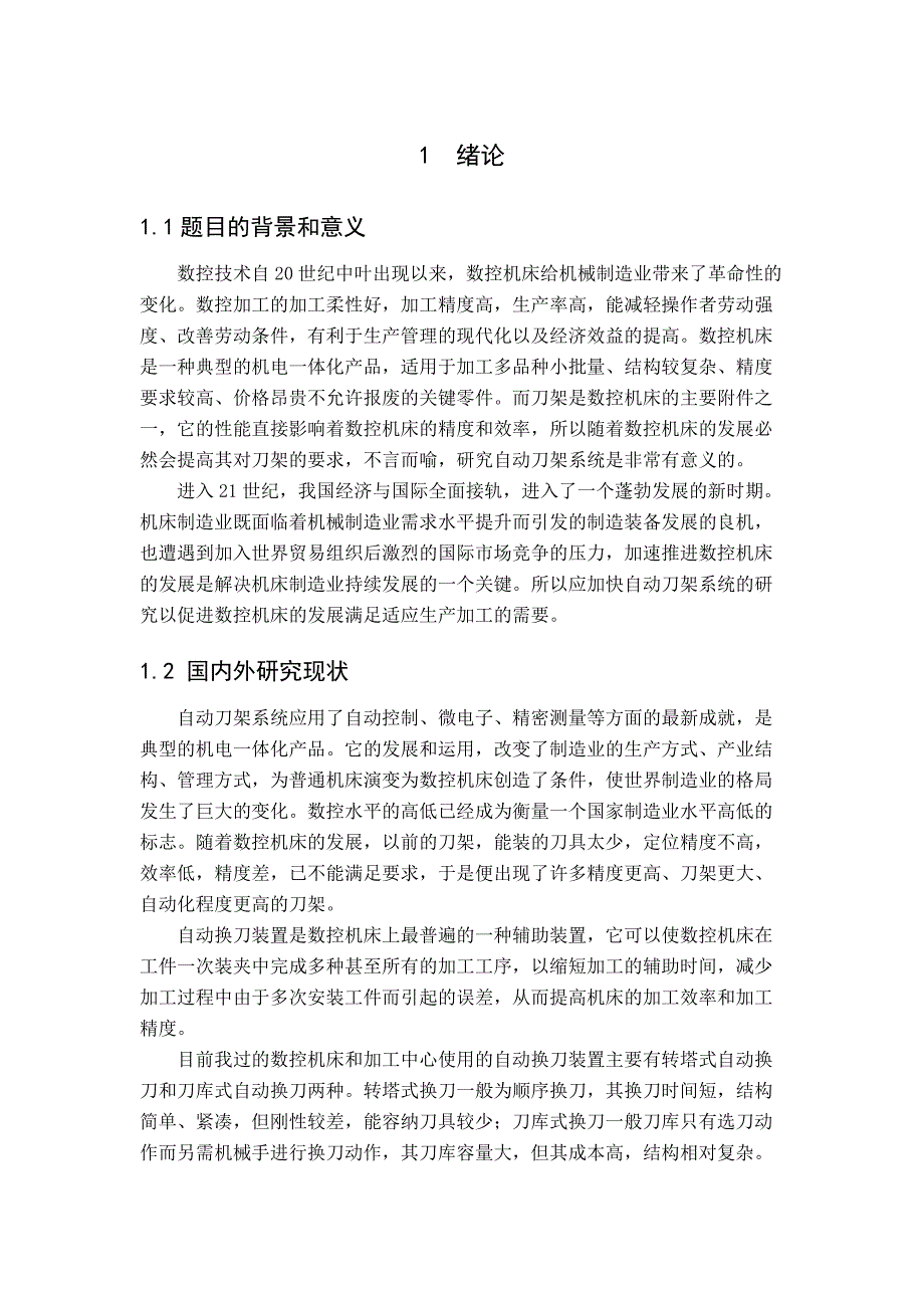 毕业设计论文数控机床6刀自动刀架系统设计_第5页