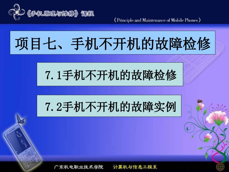 项目七手机不开机的故障检修_第1页