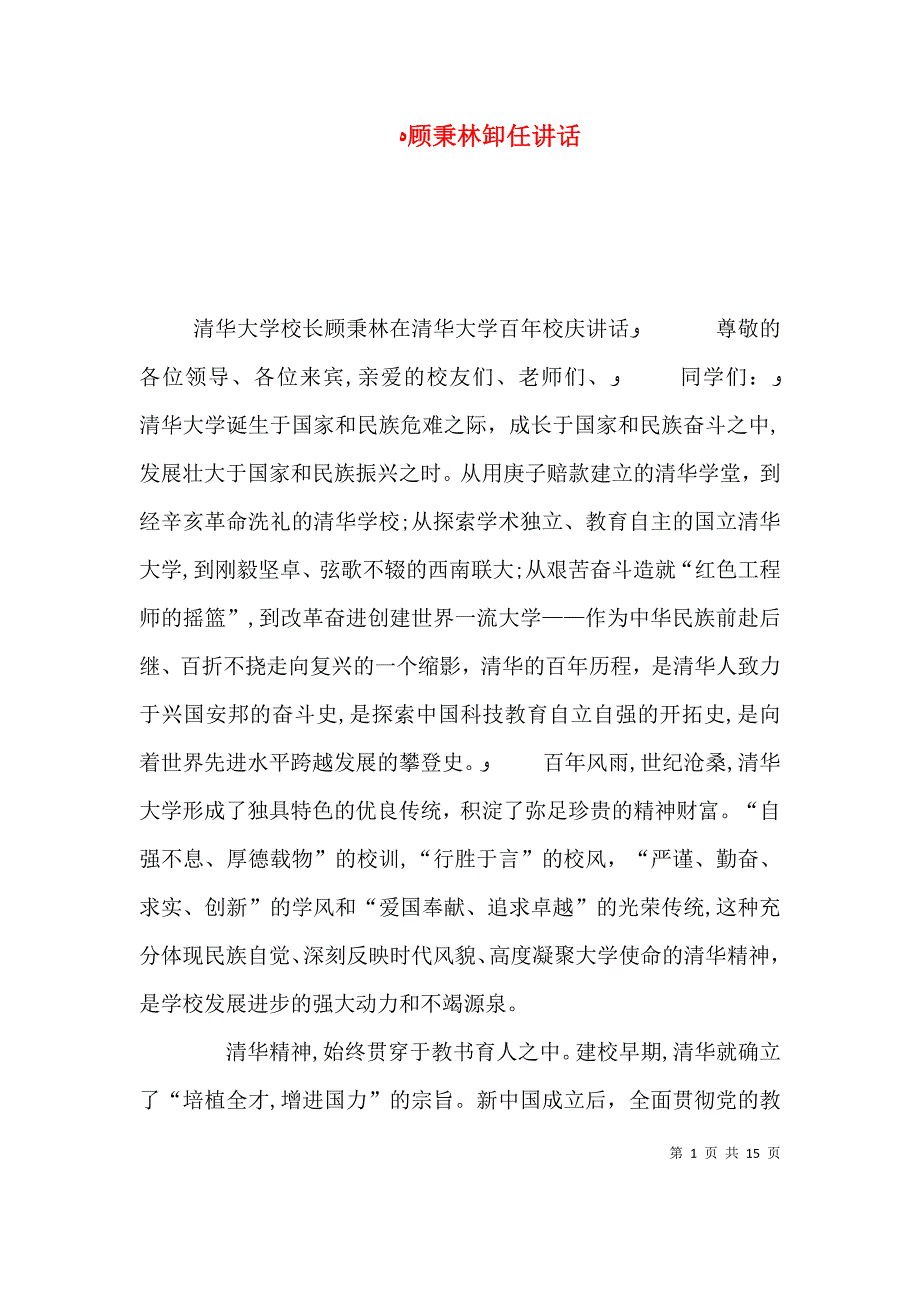 顾秉林卸任讲话_第1页