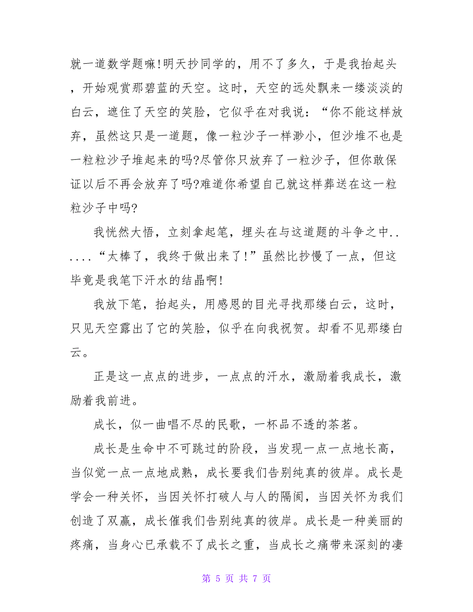 关于成长的作文四篇_第5页