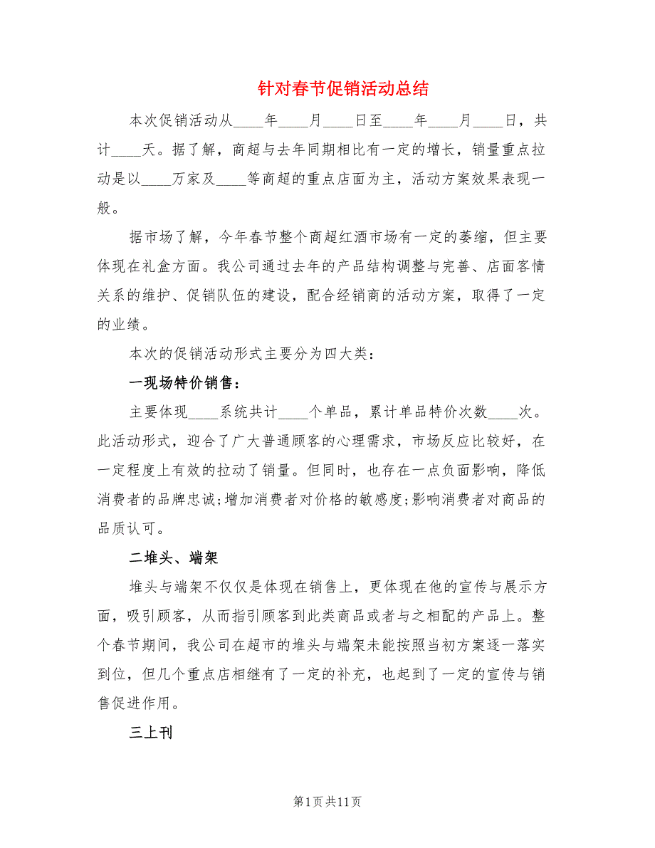 针对春节促销活动总结.doc_第1页