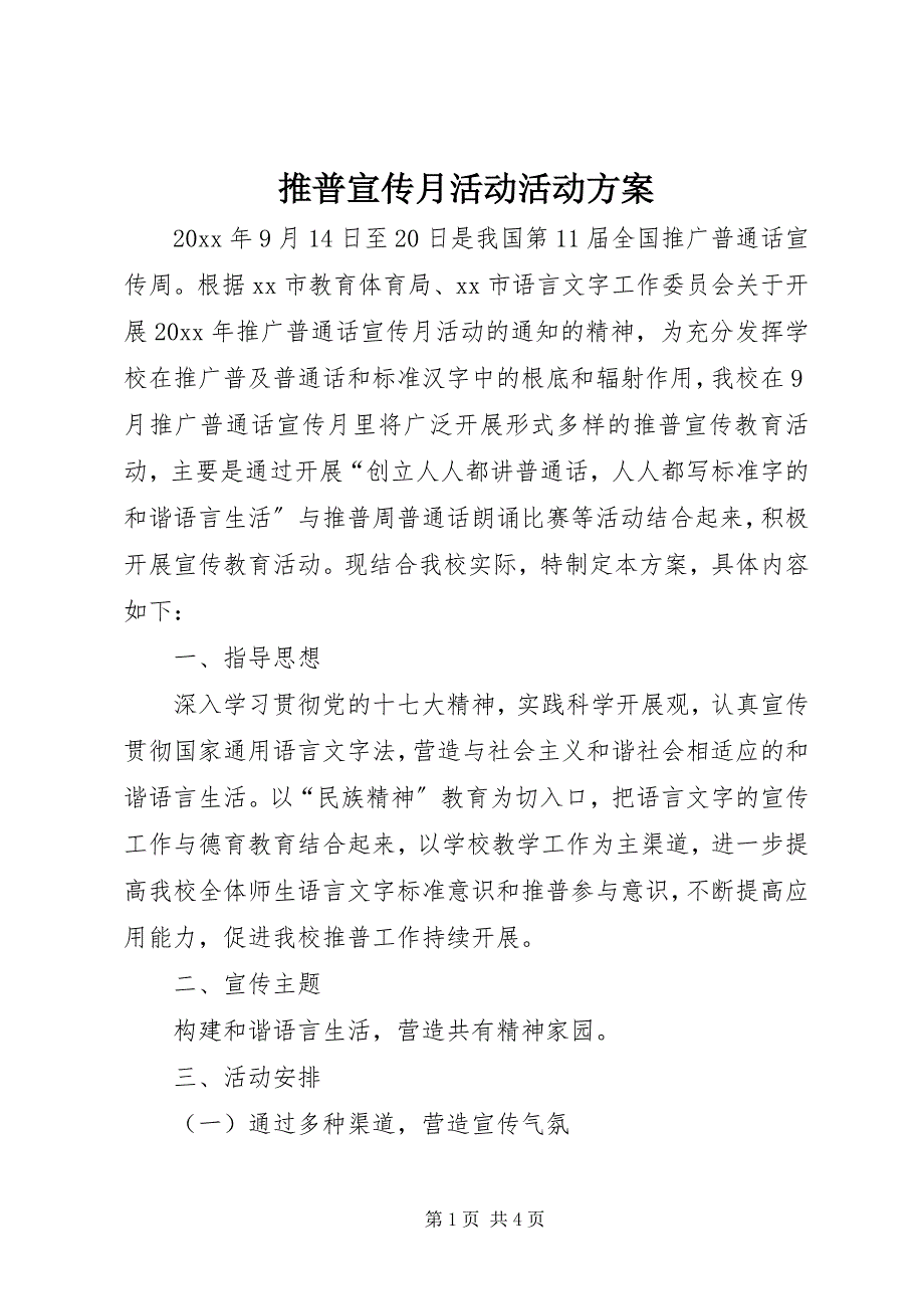 2023年推普宣传月活动活动方案.docx_第1页