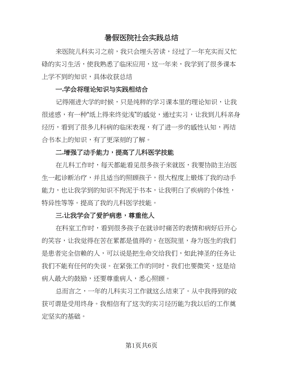 暑假医院社会实践总结（三篇）.doc_第1页