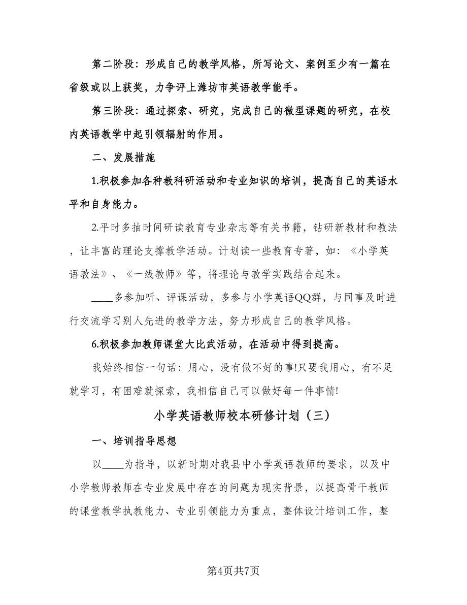 小学英语教师校本研修计划（3篇）.doc_第4页