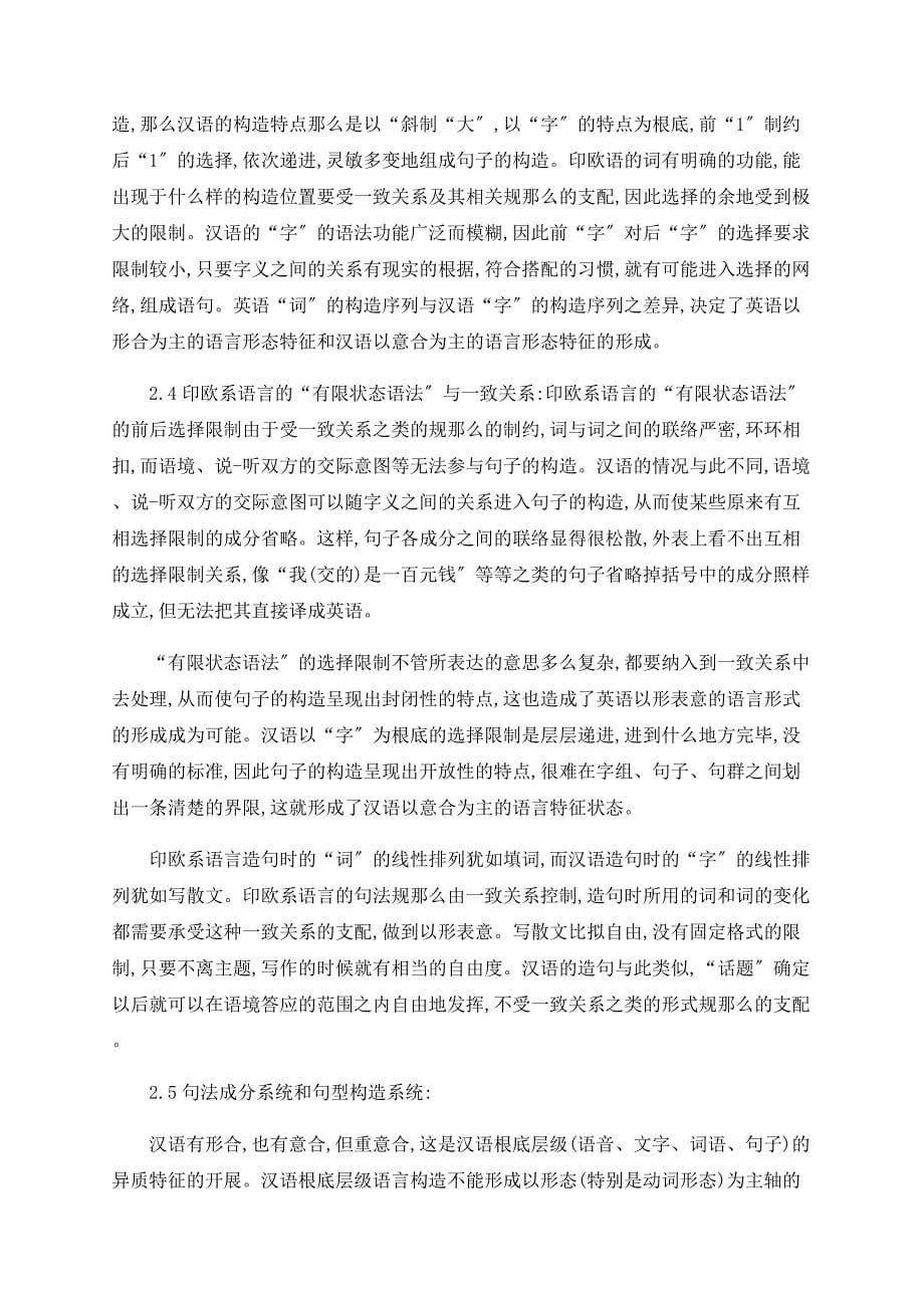 从“意合”与“形合”的角度看汉英两种语言的异质性特征（上）_第5页