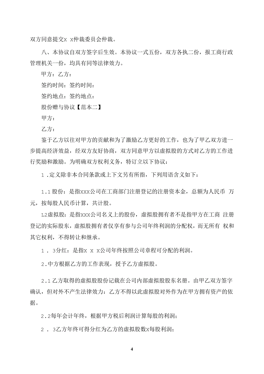 股份赠与合同范本模板_第2页